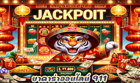 บาคาร่าออนไลน์ 911