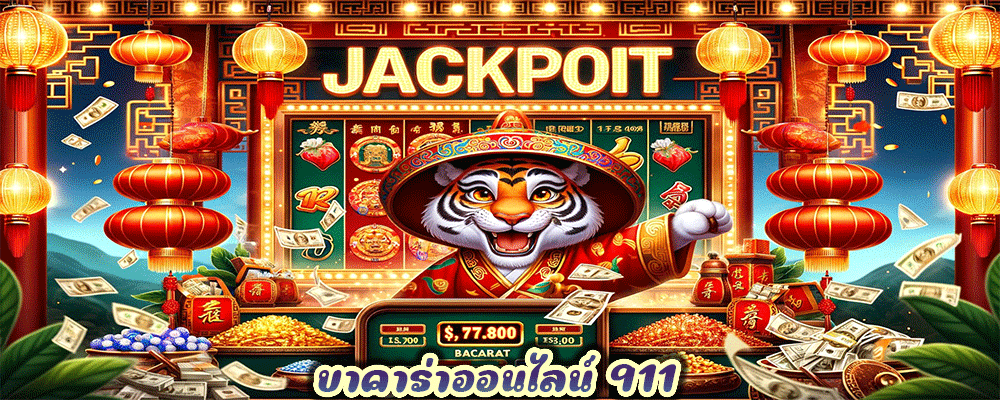 บาคาร่าออนไลน์ 911