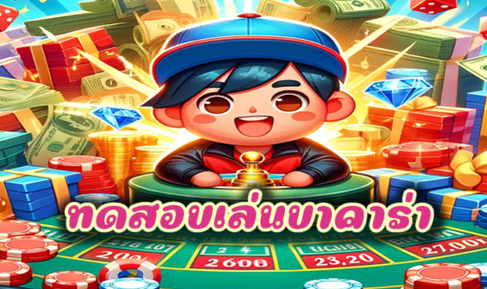 ทดสอบเล่นบาคาร่า