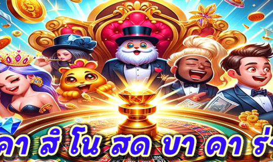 คา สิ โน สด บา คา ร่า