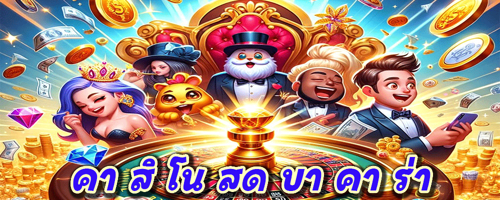 คา สิ โน สด บา คา ร่า