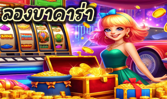 ลองบาคาร่า