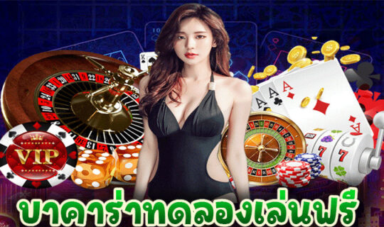 บาคาร่าทดลองเล่นฟรี