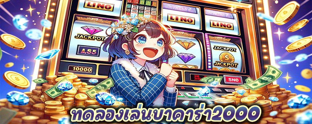 ทดลองเล่นบาคาร่า2000