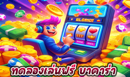 ทดลองเล่นฟรี บาคาร่า