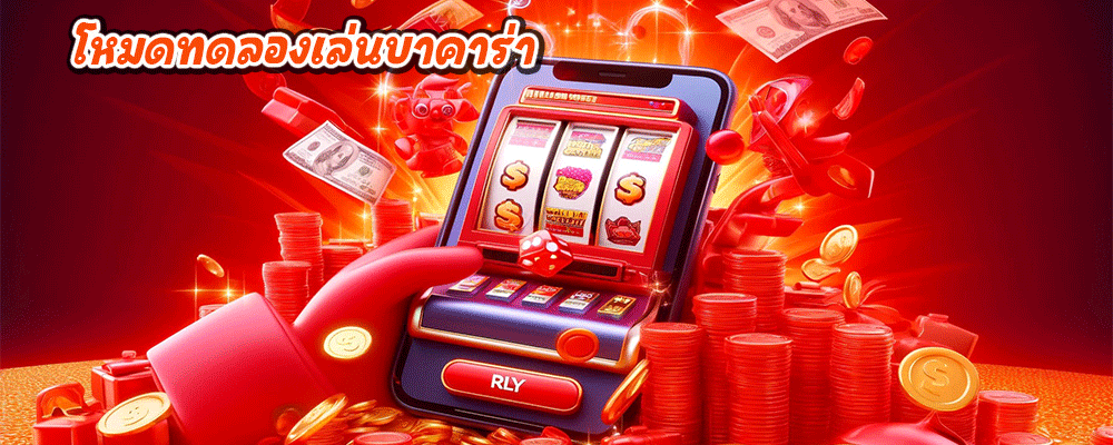 โหมดทดลองเล่นบาคาร่า