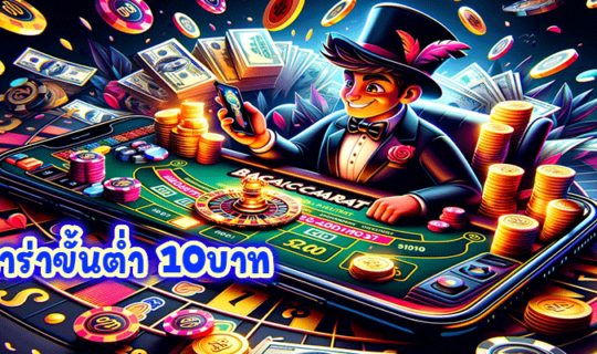 บาคาร่าขั้นต่ำ 10บาท