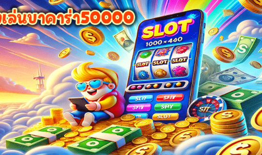 ทดลองเล่นบาคาร่า50000