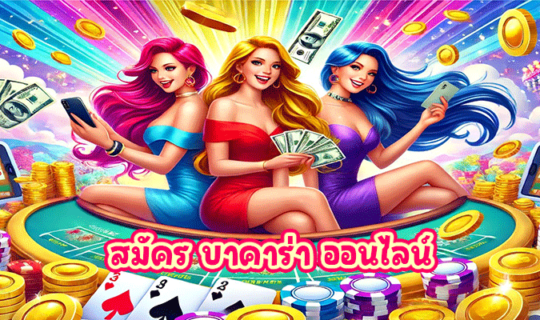 สมัคร บาคาร่า ออนไลน์