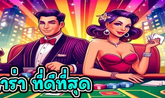 บาคาร่า ที่ดีที่สุด