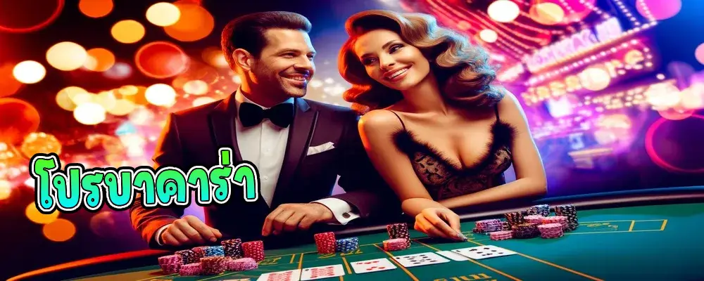 โปรบาคาร่า