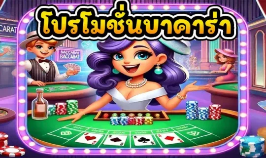 โปรโมชั่นบาคาร่า