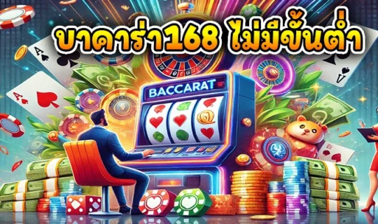 บาคาร่า168 ไม่มีขั้นต่ำ