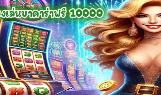 ทดลองเล่นบาคาร่าฟรี 10000