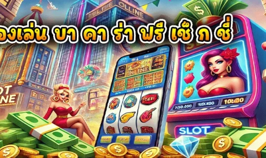 ทดลองเล่น บา คา ร่า ฟรี เช็ ก ชี่