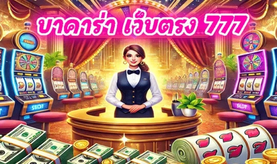 บาคาร่า เว็บตรง 777