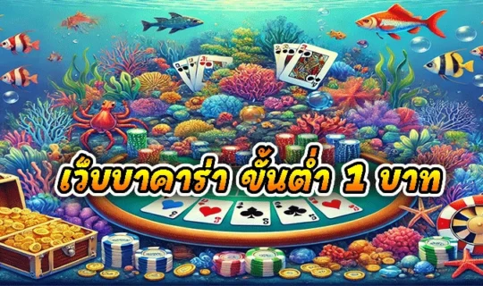 เว็บบาคาร่า ขั้นต่ำ 1 บาท