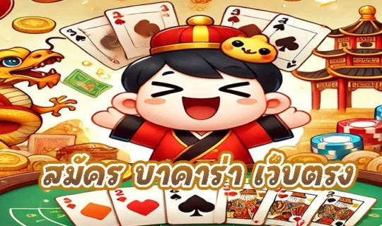 สมัคร บาคาร่า เว็บตรง