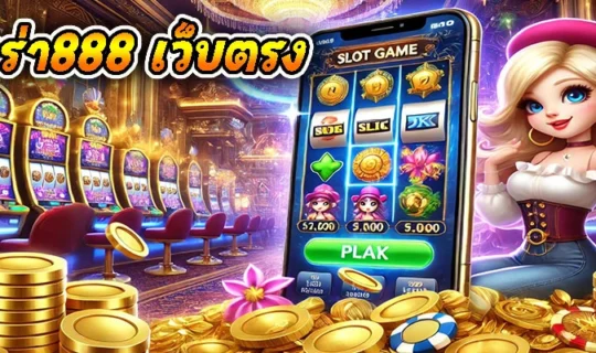 บาคาร่า888 เว็บตรง