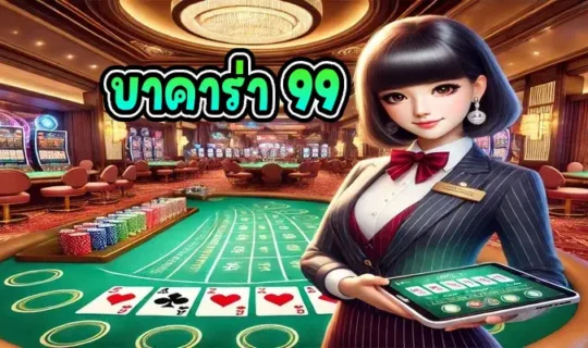 บาคาร่า 99