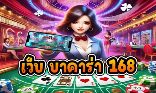 เว็บ บาคาร่า 168