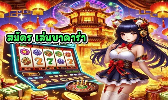 สมัคร เล่นบาคาร่า