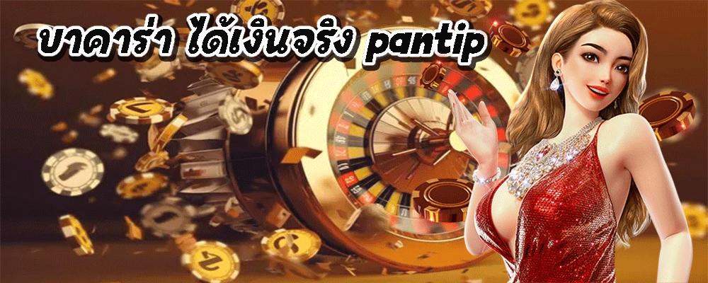 บาคาร่า ได้เงินจริง pantip