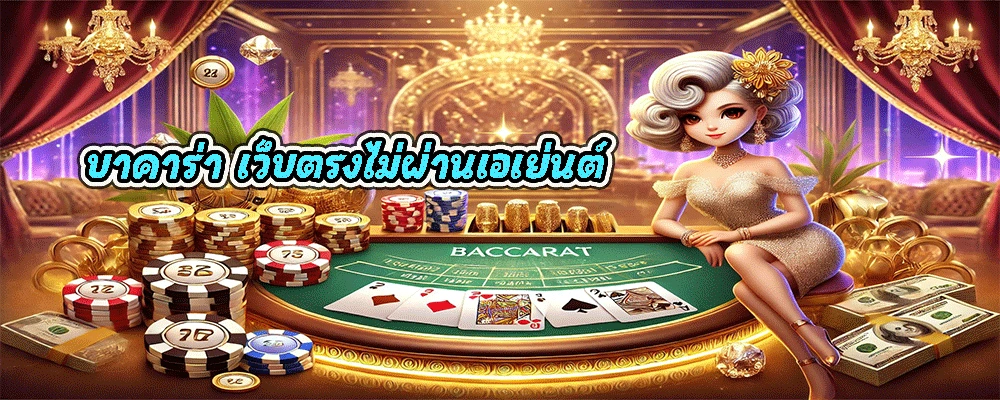 บาคาร่า เว็บตรงไม่ผ่านเอเย่นต์