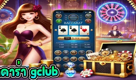 บาคาร่า gclub