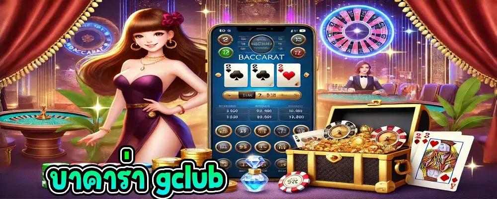บาคาร่า gclub