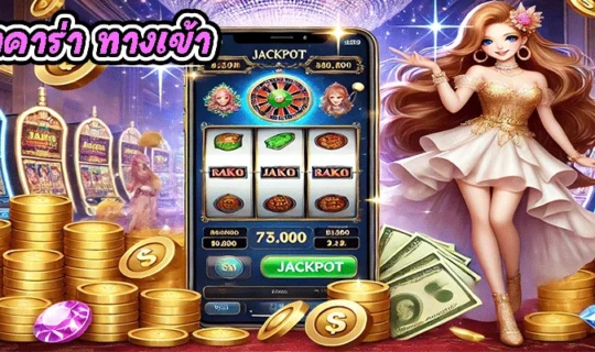 เซ็กซี่บาคาร่า ทางเข้า