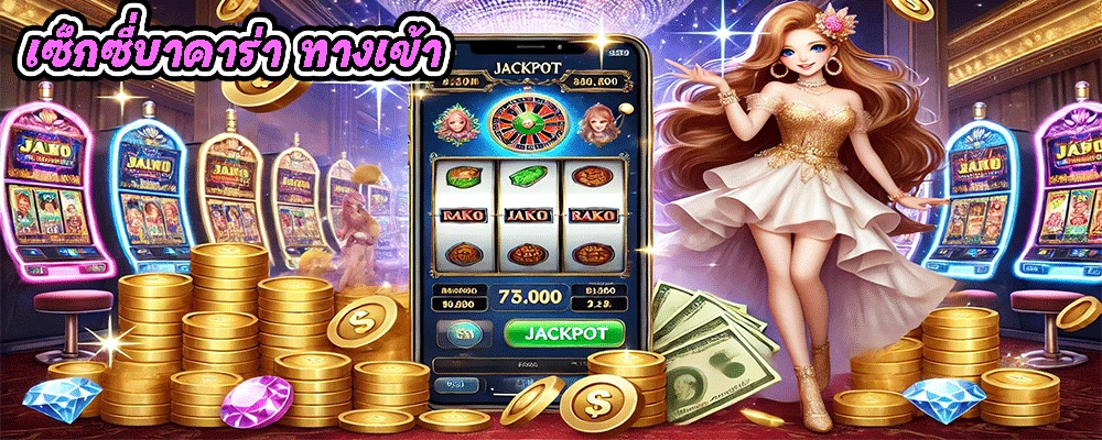 เซ็กซี่บาคาร่า ทางเข้า