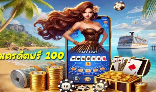 บาคาร่าเครดิตฟรี 100