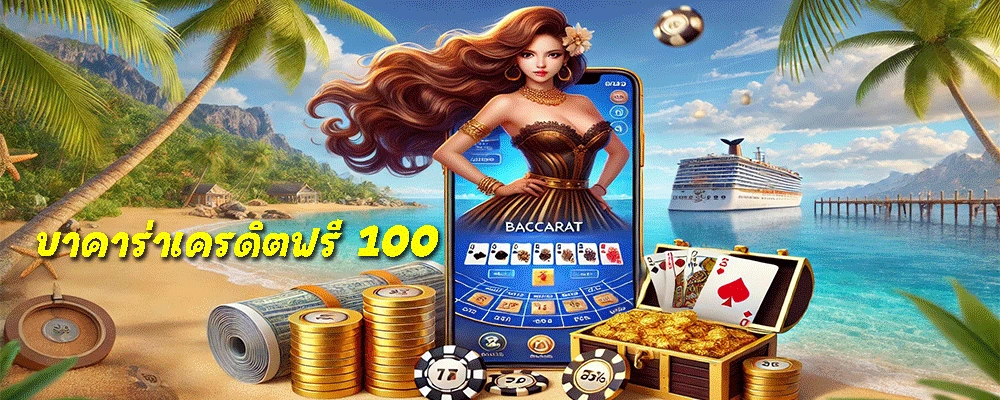 บาคาร่าเครดิตฟรี 100