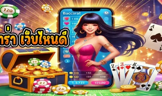 บาคาร่า เว็บไหนดี