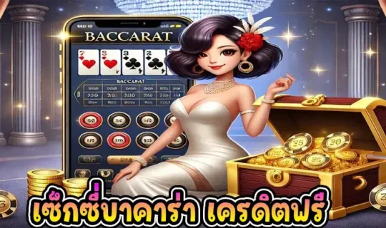 เซ็กซี่บาคาร่า เครดิตฟรี