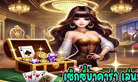 เซ็กซี่บาคาร่า เล่นยังไง