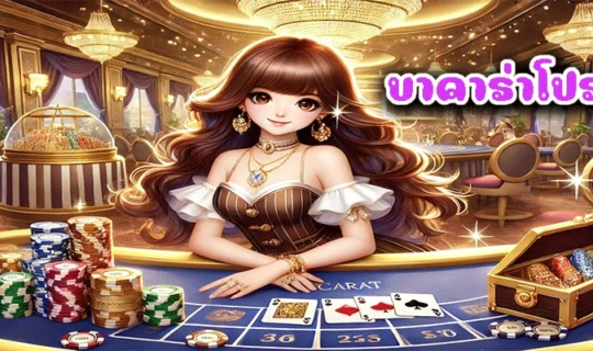 บาคาร่าโปรดี