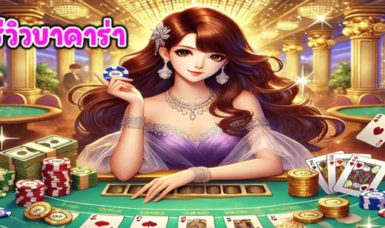 รีวิวบาคาร่า