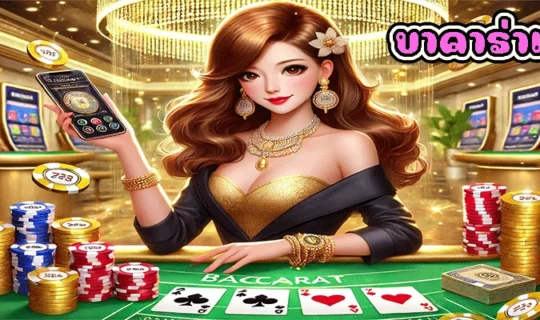 บาคาร่าแนะนำ