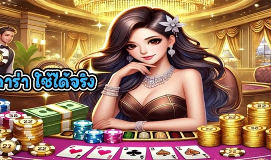 สูตรบาคาร่า ใช้ได้จริง