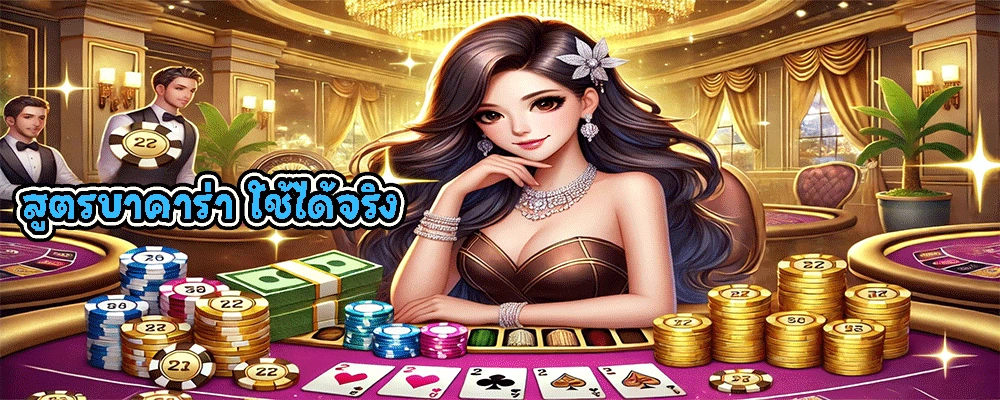 สูตรบาคาร่า ใช้ได้จริง