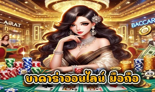 บาคาร่าออนไลน์ มือถือ
