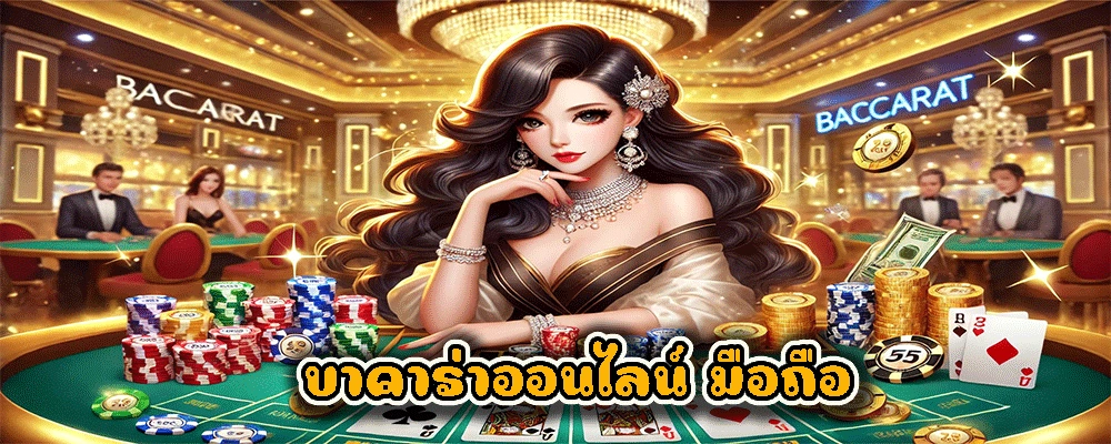 บาคาร่าออนไลน์ มือถือ