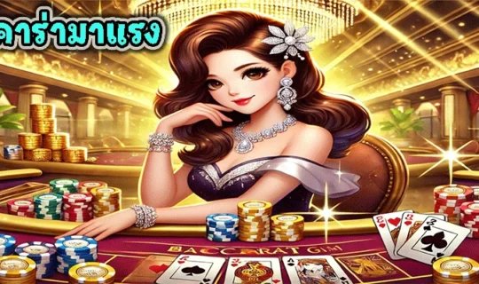 เกมบาคาร่ามาแรง