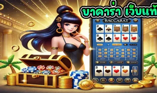 บาคาร่า เว็บแท้