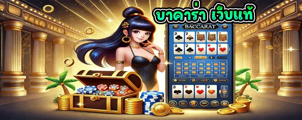 บาคาร่า เว็บแท้