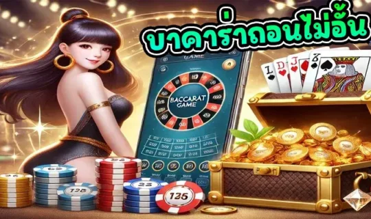 บาคาร่าถอนไม่อั้น