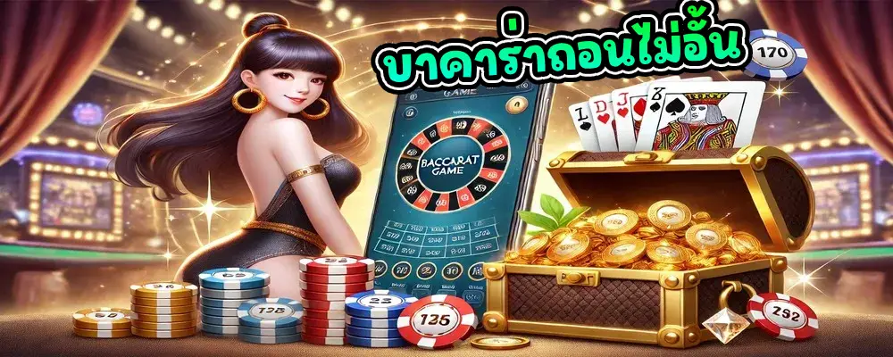 บาคาร่าถอนไม่อั้น