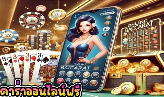 บาคาร่าออนไลน์ฟรี